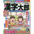 漢字太郎　２０２３年８月号