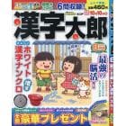 漢字太郎　２０２４年８月号