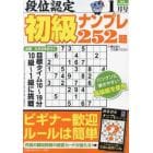 段位認定初級ナンプレ２５２題　２０２４年１月号