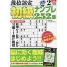 段位認定初級ナンプレ２５２題　２０２４年２月号