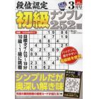 段位認定初級ナンプレ２５２題　２０２４年３月号