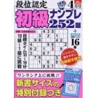 段位認定初級ナンプレ２５２題　２０２４年４月号