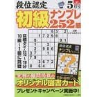 段位認定初級ナンプレ２５２題　２０２３年５月号