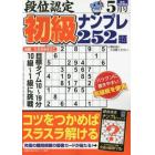 段位認定初級ナンプレ２５２題　２０２４年５月号