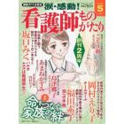 涙・感動！看護師ものがたり　２０２２年５月号