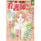 涙・感動！看護師ものがたり　２０２３年９月号