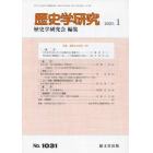 歴史学研究　２０２３年１月号