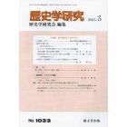 歴史学研究　２０２３年３月号