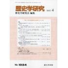 歴史学研究　２０２３年４月号