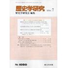 歴史学研究　２０２４年７月号