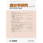 歴史学研究　２０２２年８月号