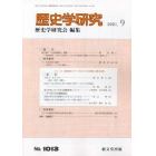 歴史学研究　２０２１年９月号