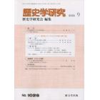 歴史学研究　２０２２年９月号