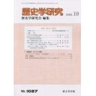 歴史学研究　２０２２年１０月号