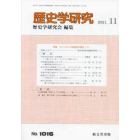 歴史学研究　２０２１年１１月号