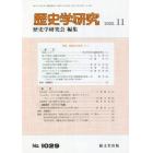 歴史学研究　２０２２年１１月号