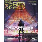 週刊ファミ通　２０２２年４月７日号