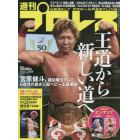 週刊プロレス　２０２２年１０月５日号