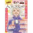 私の人生、リセット！　２０２３　２０２３年２月号　涙・感動！看護師ものがたり増刊