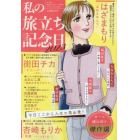 私の旅立ち記念日　２０２３　２０２３年１２月号　涙・感動！看護師ものがたり増刊