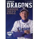 中日ドラゴンズファンブック２０２２　２０２２年４月号　月刊ドラゴンズ増刊