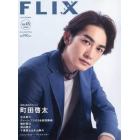 ＦＬＩＸ　ＰＬＵＳ　ｖｏｌ．４５　２０２２年７月号　ＦＬＩＸ（フリックス）増刊