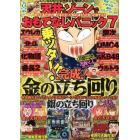 天井とゾーンでおもてなしパニック７　２０１４年１月号　別冊パチスロパニック７増刊