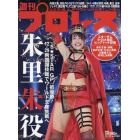 週刊プロレス　２０２１年１０月１３日号