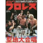 週刊プロレス　２０２２年１２月１４日号