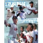 報知高校野球　２０２２年７月号