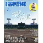 報知高校野球　２０２３年７月号