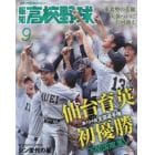 報知高校野球　２０２２年９月号