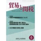 貿易と関税　２０２３年６月号