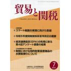 貿易と関税　２０２３年７月号