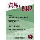 貿易と関税　２０２３年９月号