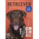 ＲＥＴＲＩＥＶＥＲ（レトリーバー）　２０２３年１月号