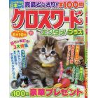 クロスワードエンタメプラス　２０２４年２月号