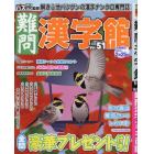 難問漢字館　２０２４年１月号