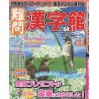 難問漢字館　２０２４年７月号