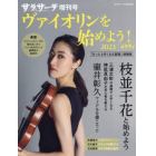 ヴァイオリンを始めよう！２０２３　２０２３年７月号　サラサーテ増刊