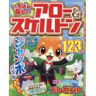 いちばん楽しいアロー＆スケルトン（９）　２０２３年３月号　特上アロー＆スケルトン増刊