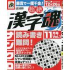 漢字魂　（１）　２０２３年１１月号　難問漢字館増刊