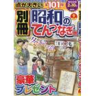 別冊昭和のてんつなぎ館Ｖｏｌ．９　２０２３年１２月号　難問漢字館増刊