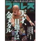 週刊プロレス　２０２１年８月２５日号