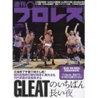 週刊プロレス　２０２３年８月２３日号