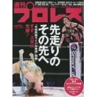 週刊プロレス　２０２２年９月２８日号