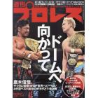 週刊プロレス　２０２１年１１月２４日号