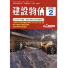 月刊「建設物価」　２０２２年２月号