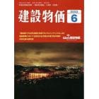 月刊「建設物価」　２０２２年６月号