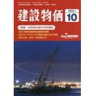 月刊「建設物価」　２０２１年１０月号